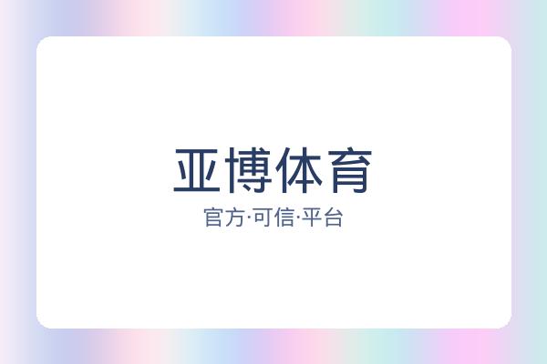 亚博体育
